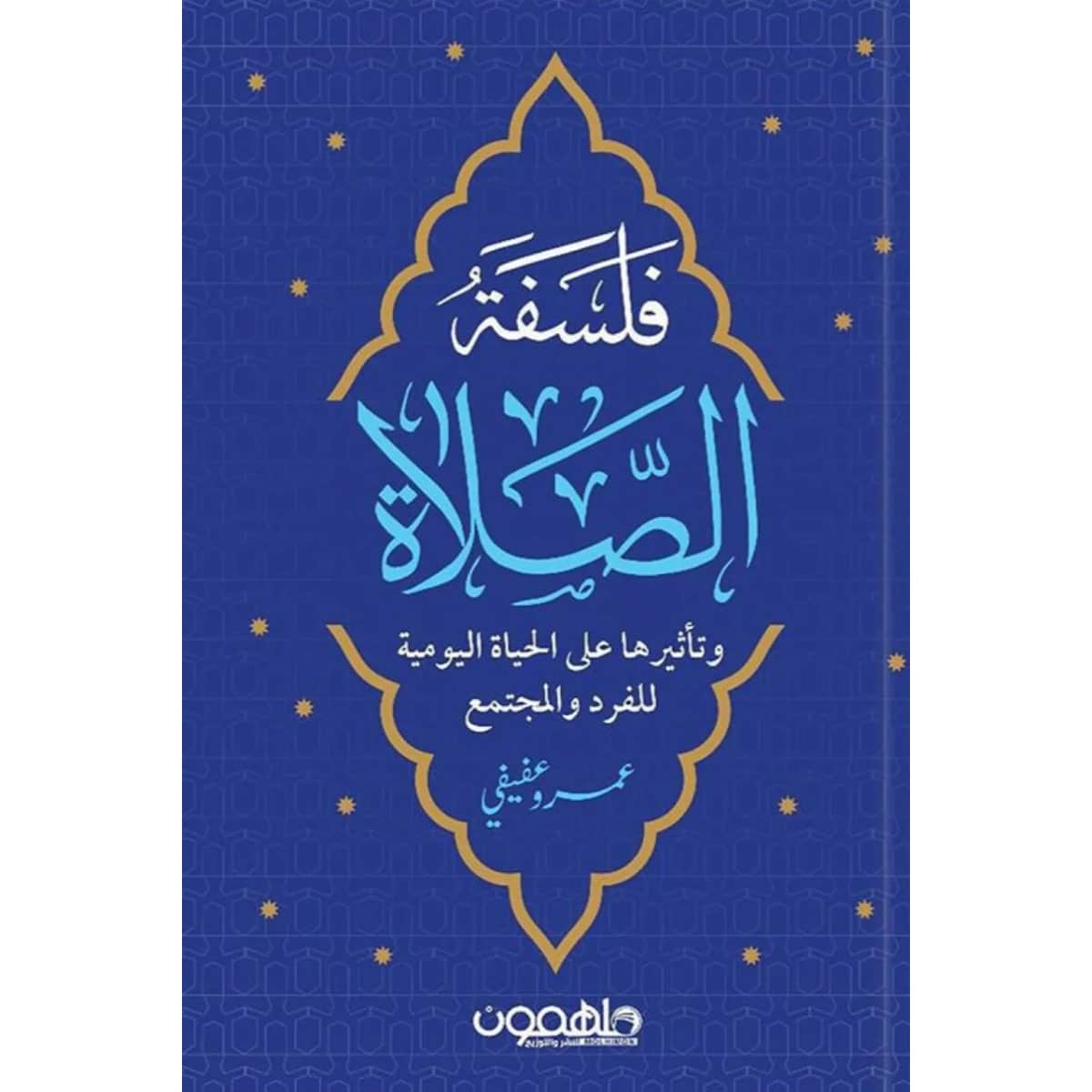 فلسفة الصلاة