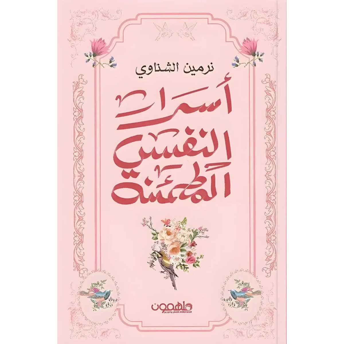 أسرار النفس المطمئنة
