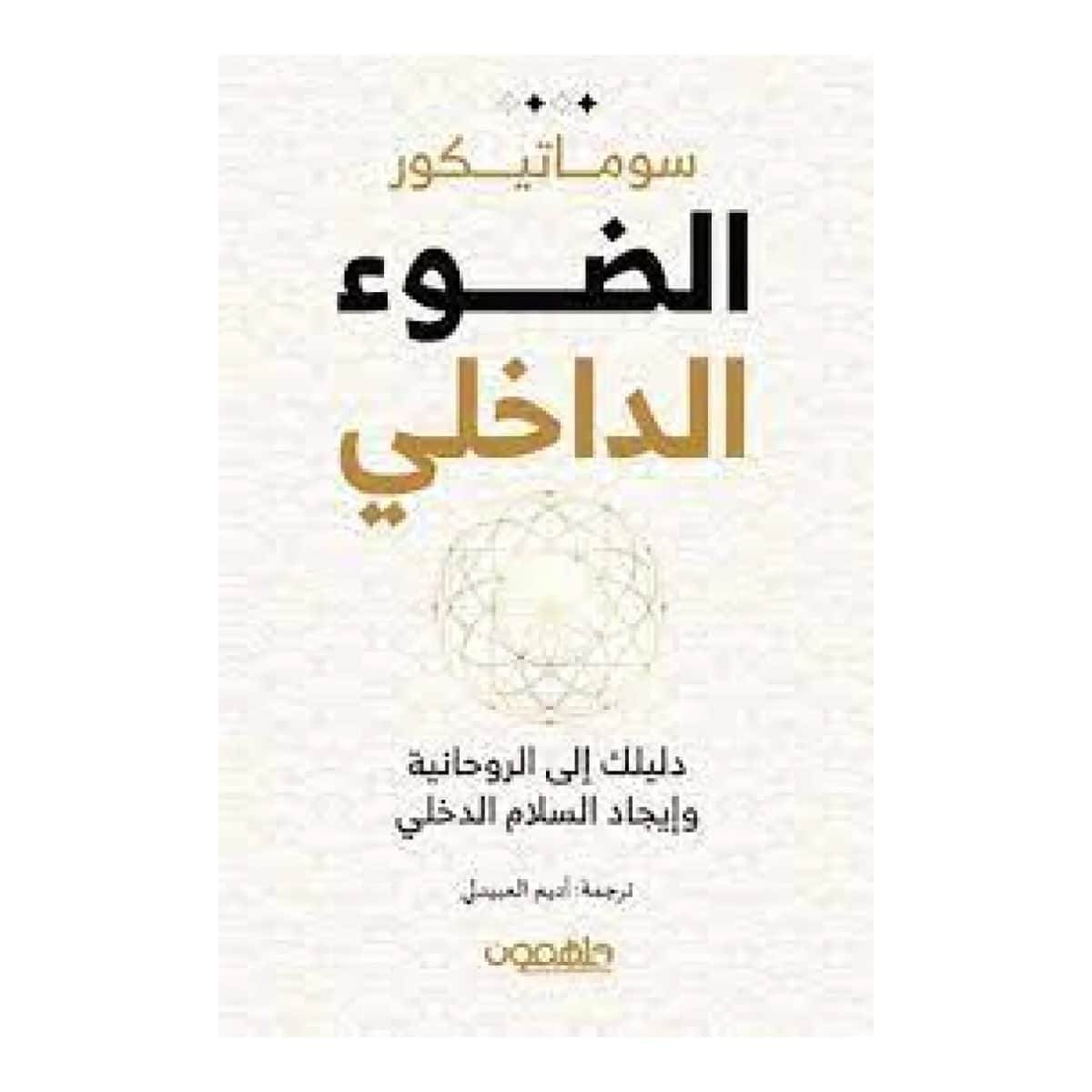 الضوء الداخلي