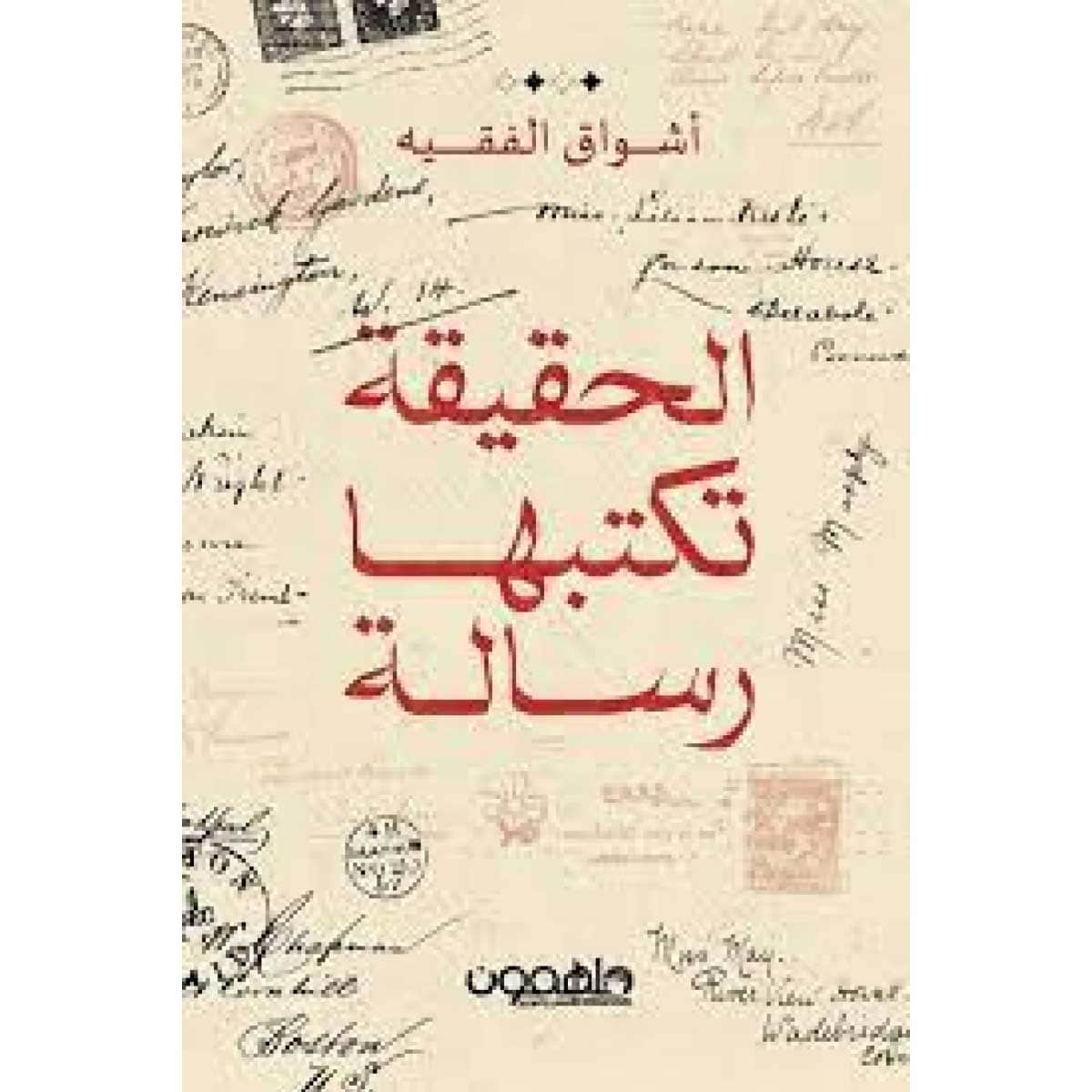 الحقيقة تكتبها رسالة