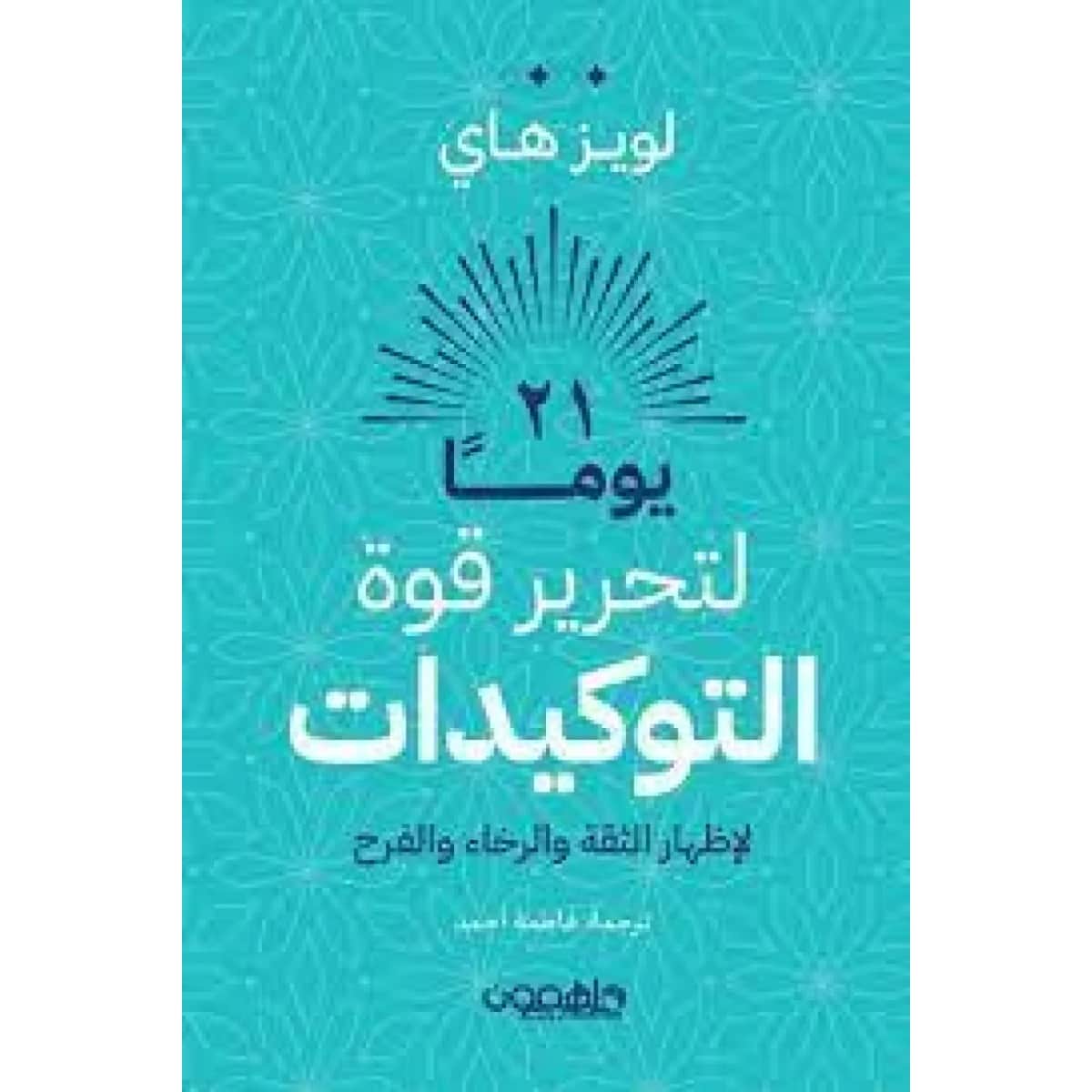 21 يوما لتحرير قوة التوكيدات