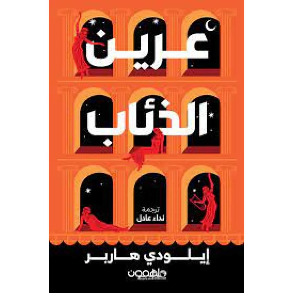 عرين الذئاب