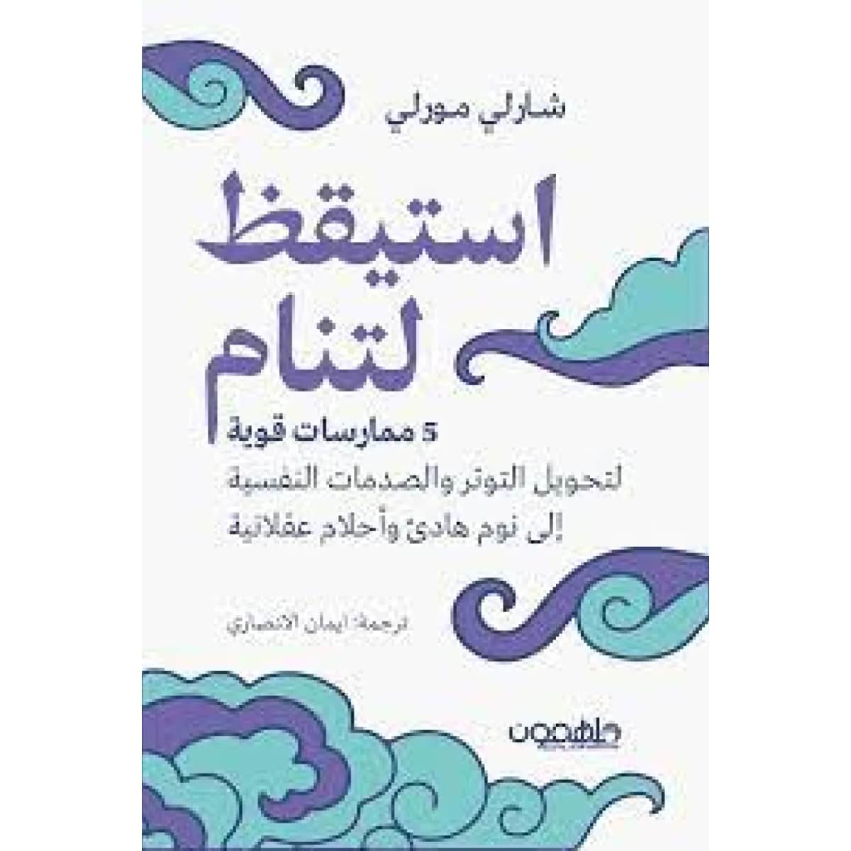 إستيقظ لتنام
