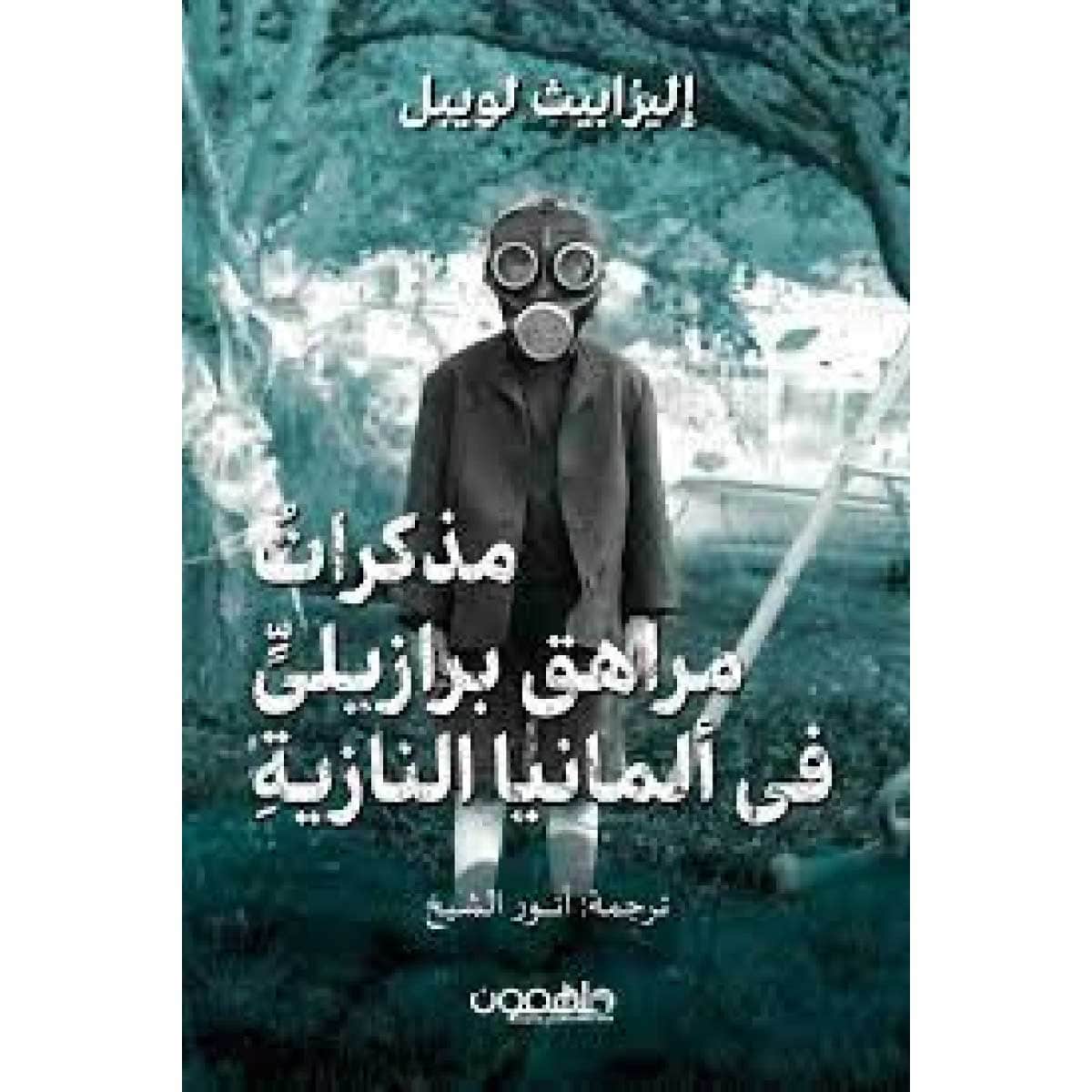مذكرات مراهق برازيلي في ألمانيا النازية