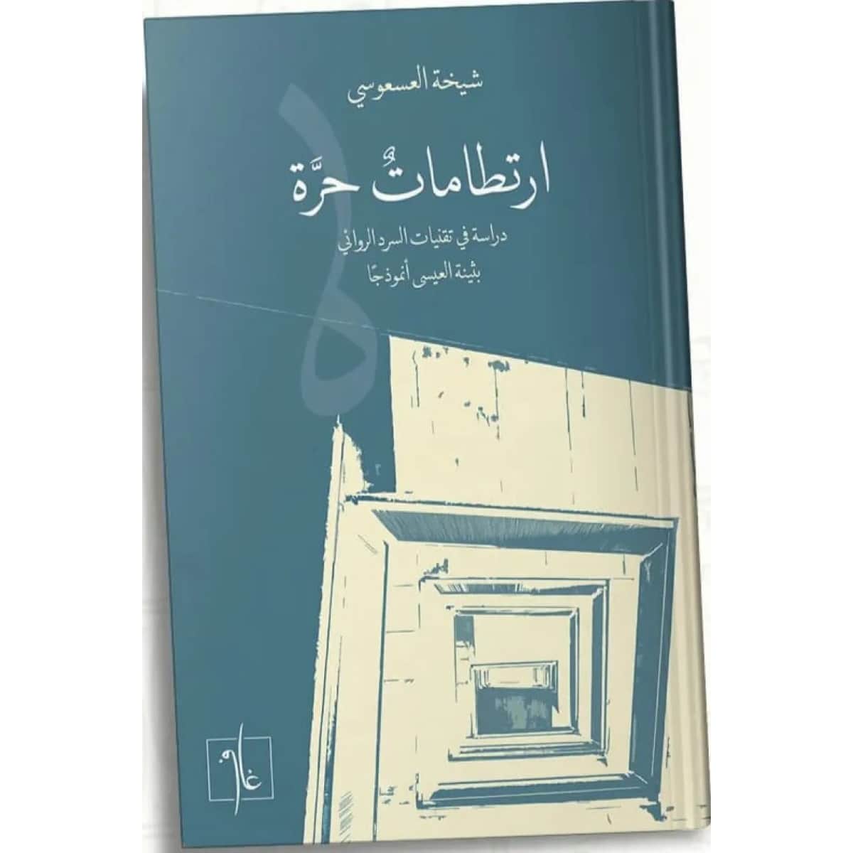 ارتطامات حرة