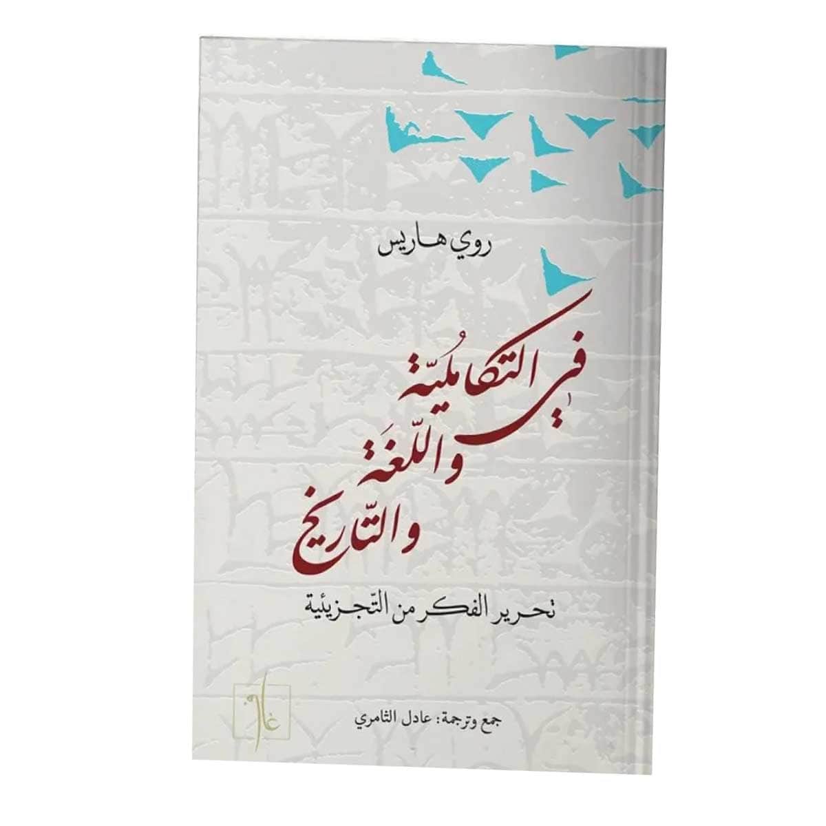 في التكاملية واللغة والتاريخ