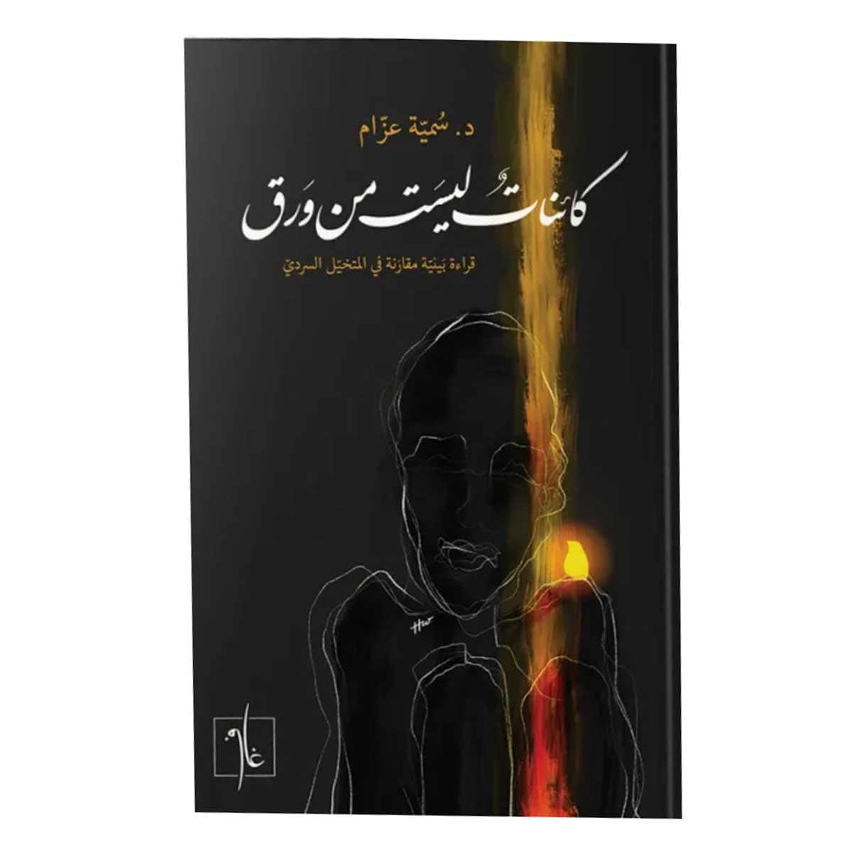 كائنات ليست من ورق