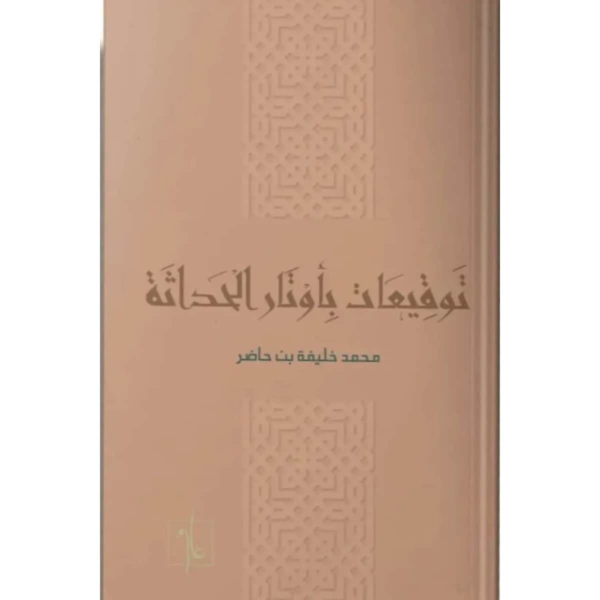 توقيعات بأوتار الحداثة