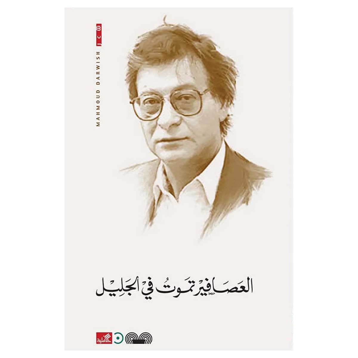 العصافير تموت في الجليل