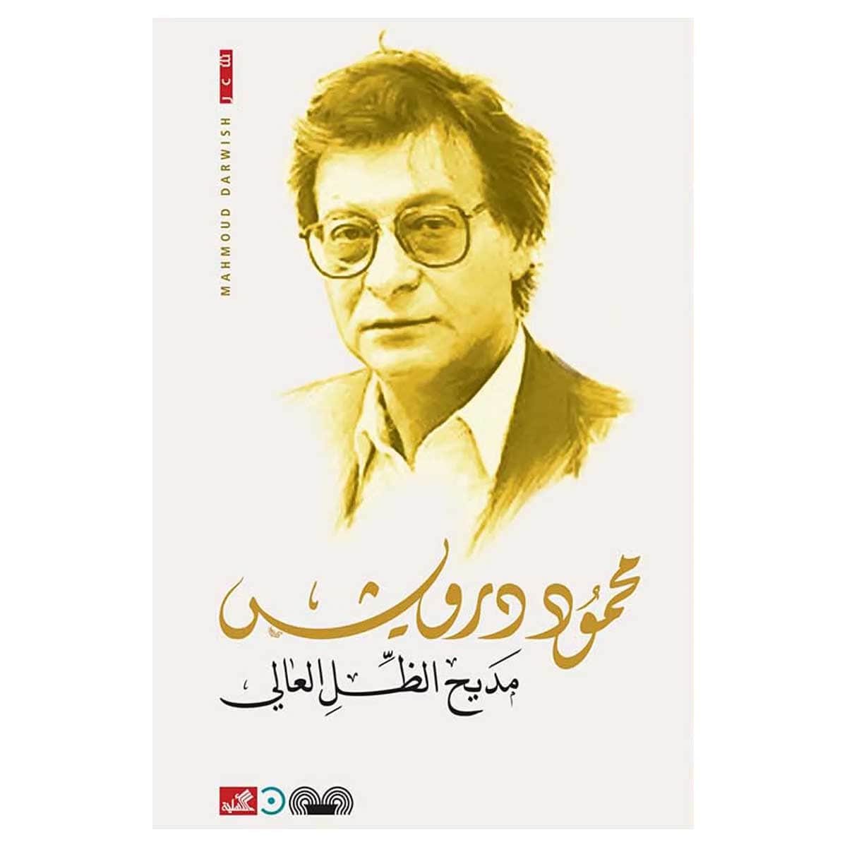 مديح الظل العالي