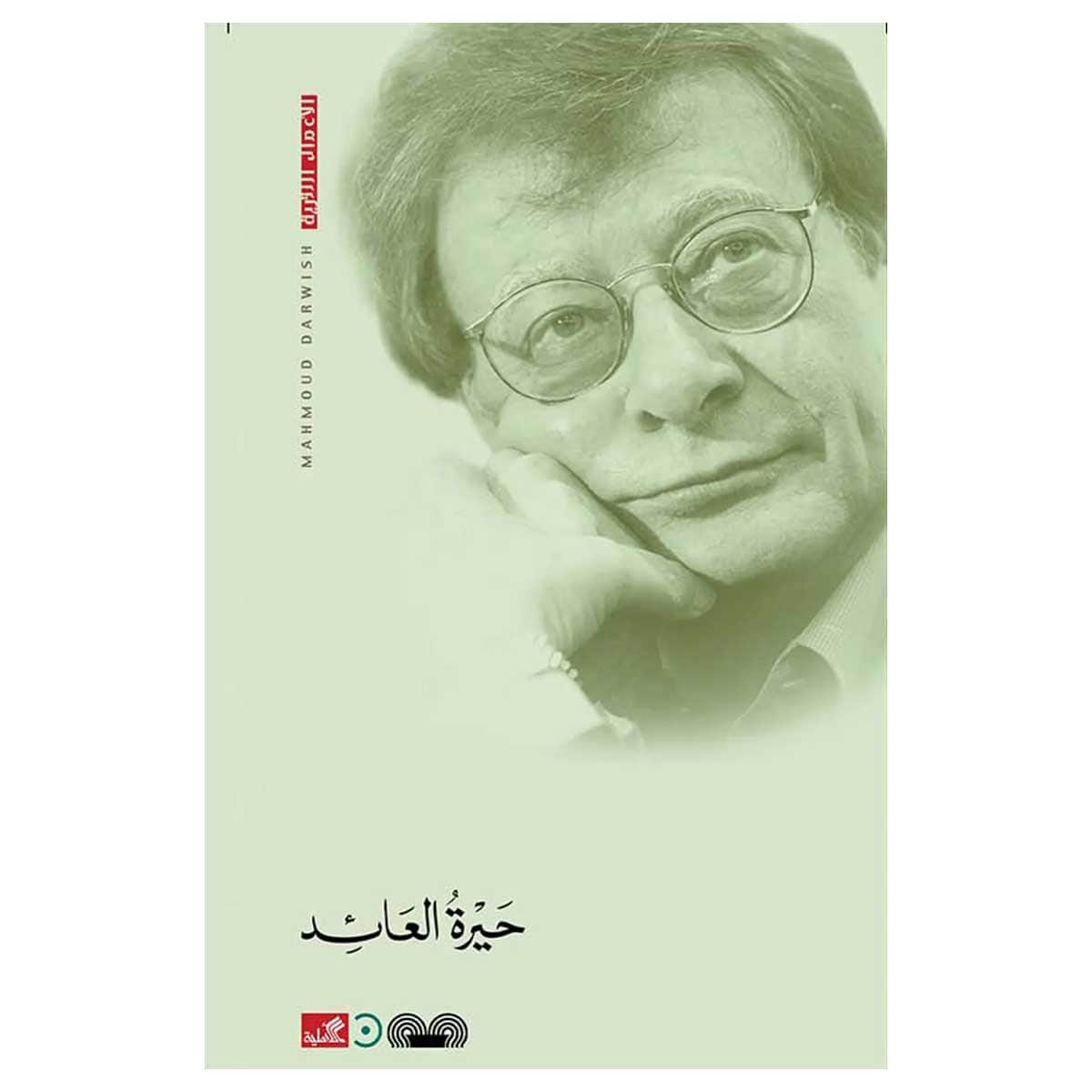 حيرة العائد