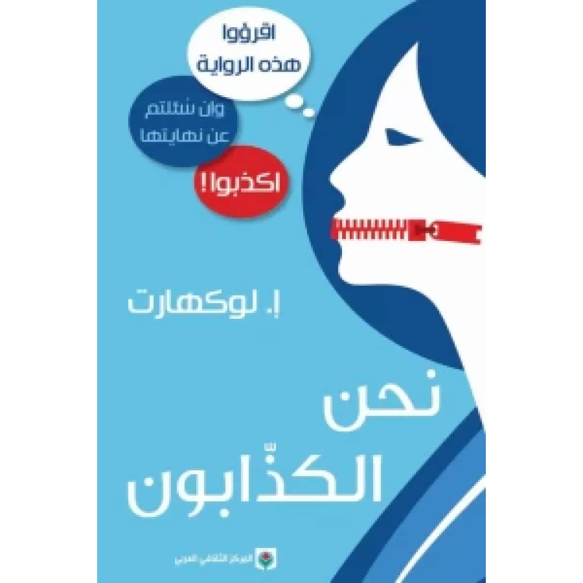 نحن الكذابون