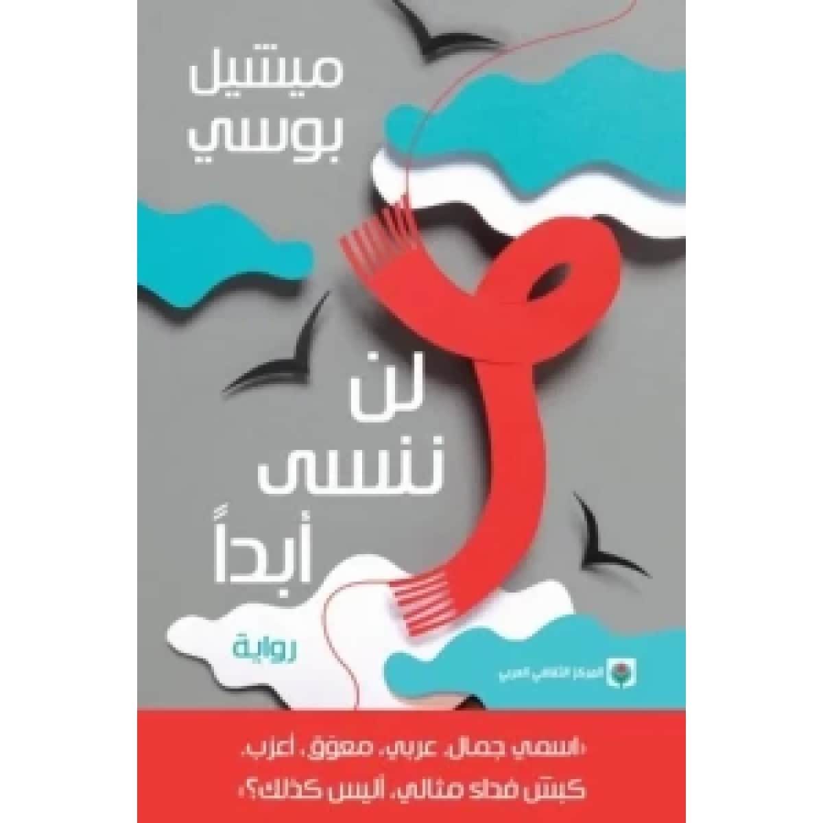 لن ننسى أبدآ