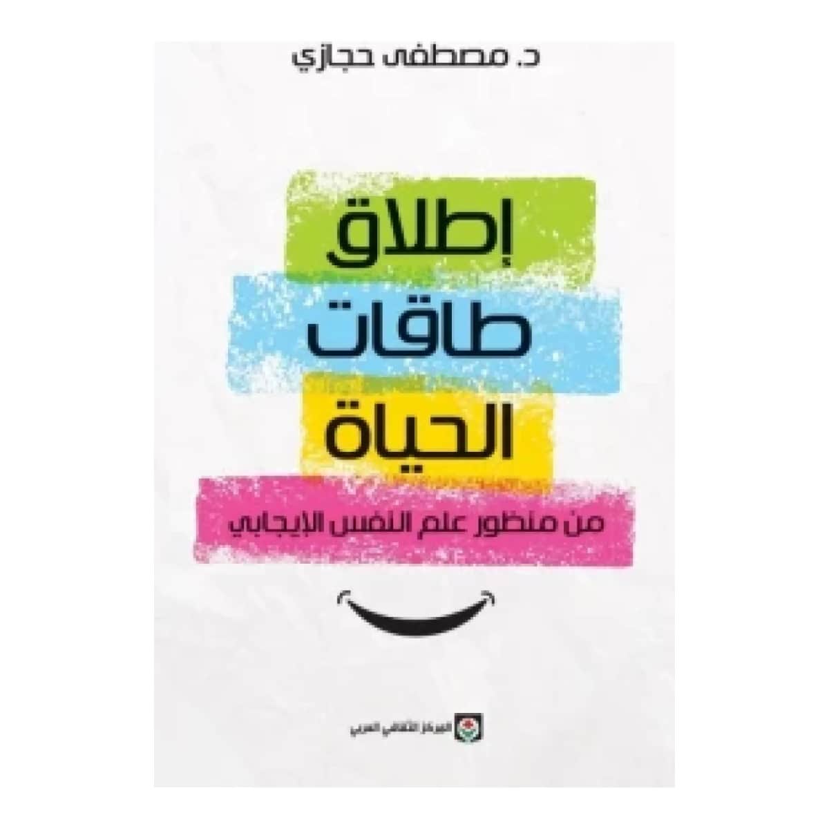 إطلاق طاقات الحياة من منظور علم النفس الإيجابي