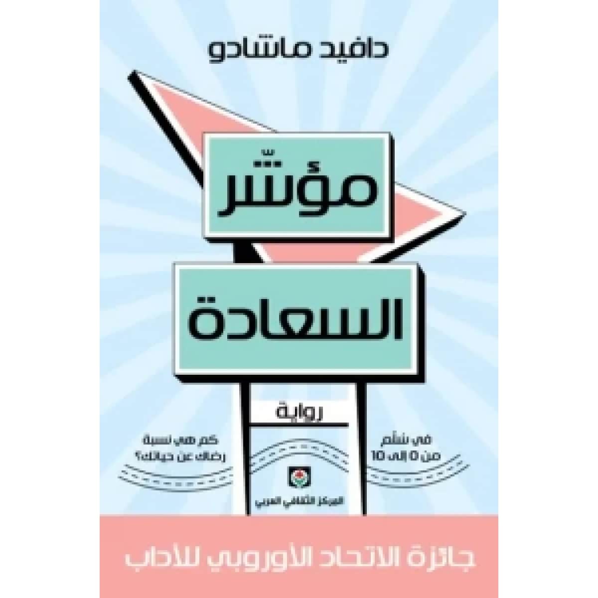 مؤشر السعادة