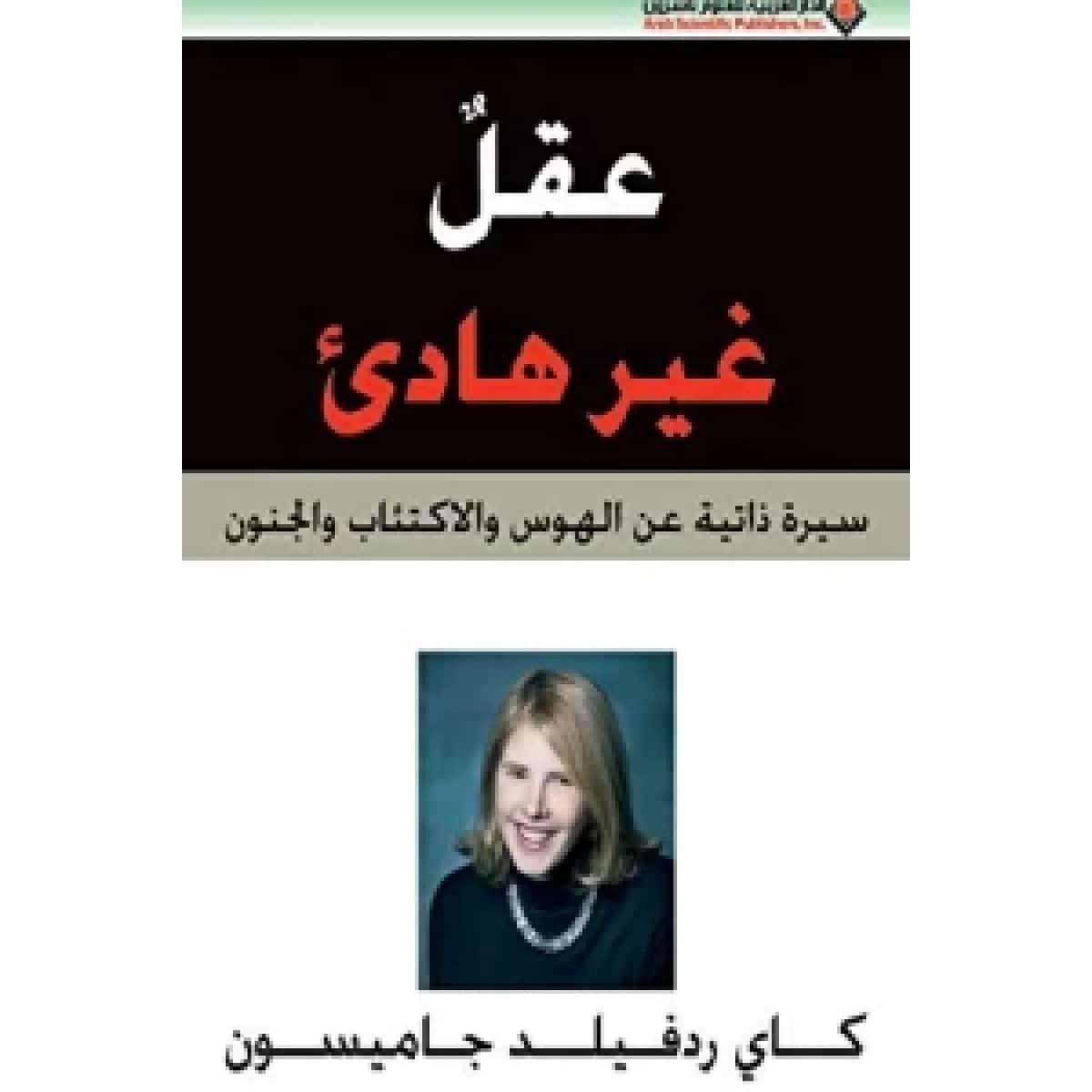 عقل غير هادئ (سيرة ذاتية عن الهوس والاكتئاب والجنون)