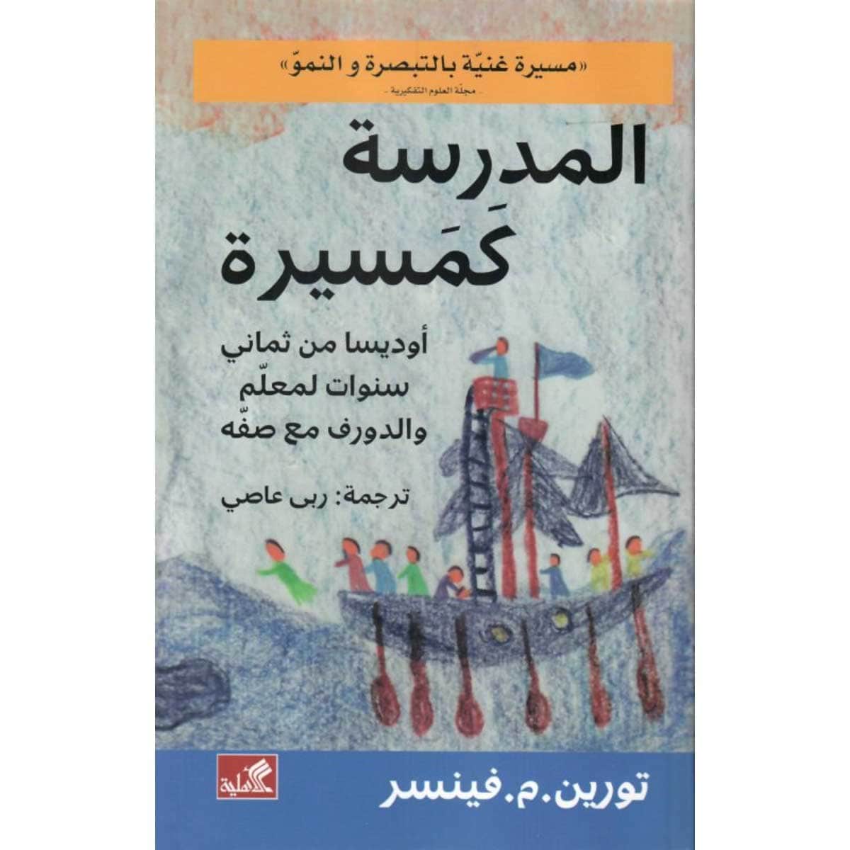 المدرسة كمسيرة - أوديسا من ثماني سنوات لمعلم والدروف مع صفه