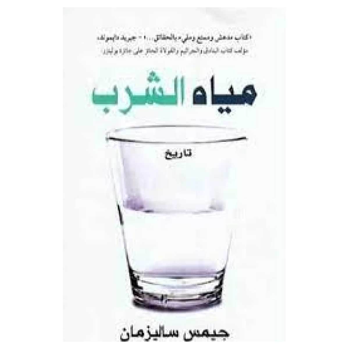 مياه الشرب