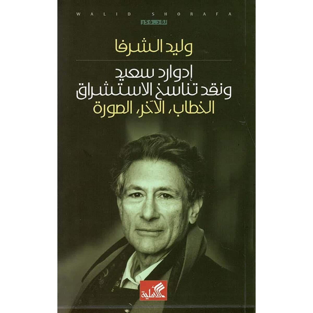 إدوارد سعيد ونقد تناسخ الإستشراق - الخطاب ، الآخر ، الصورة