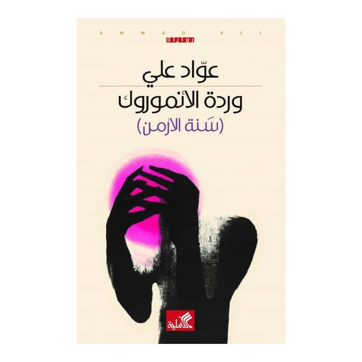 وردة الأنموروك - سنة الأرمن