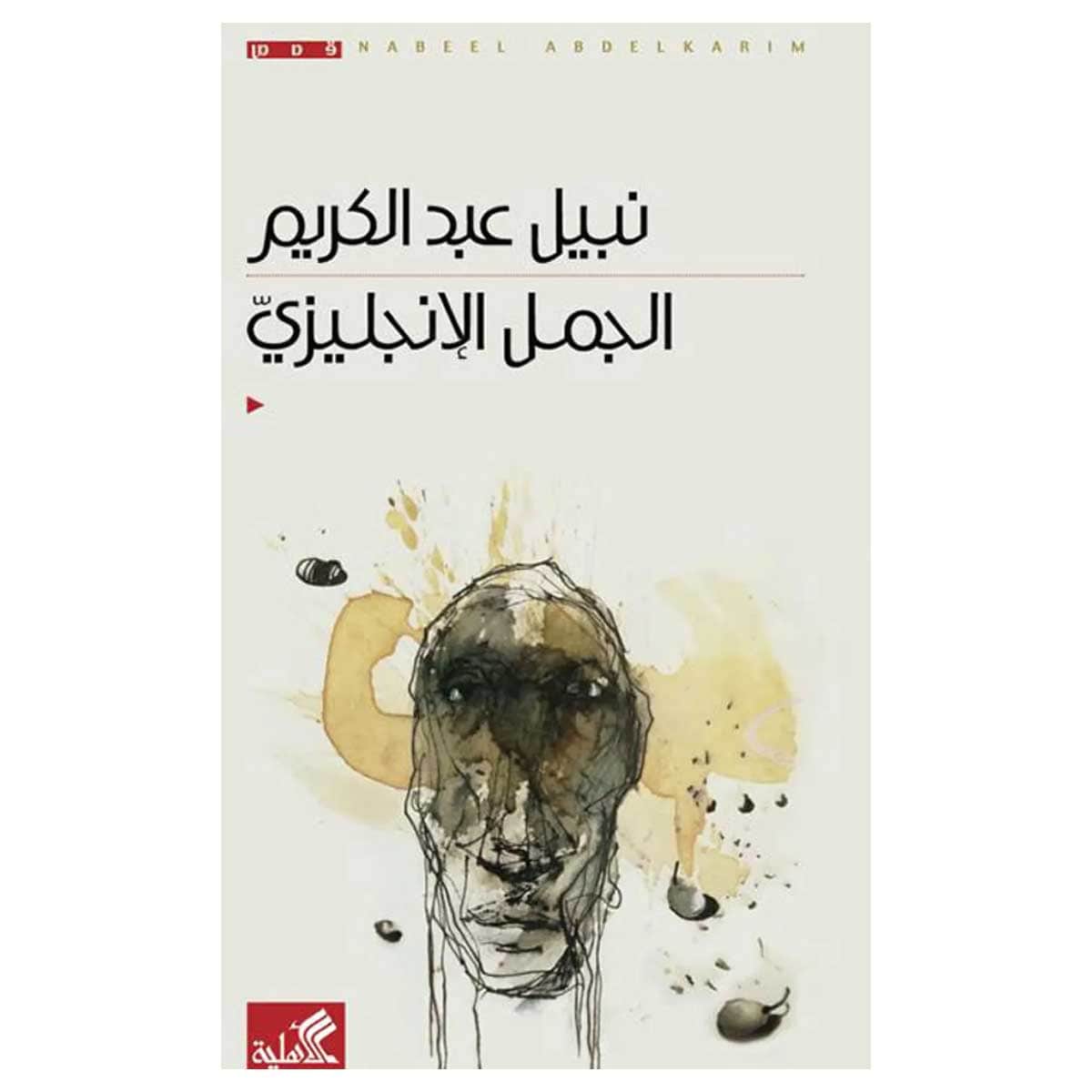 الجمل الإنجليزي