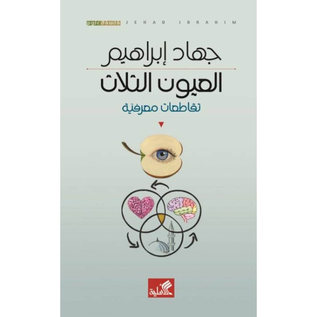 العيون الثلاث - تقاطعات معرفية