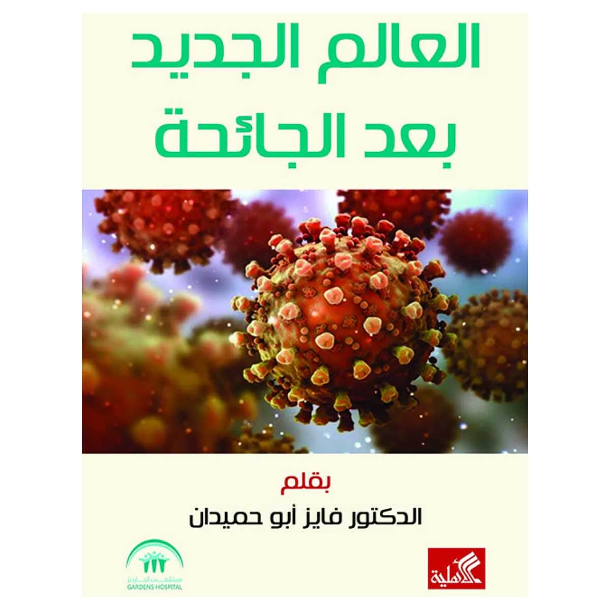 العالم بعد الجائحة