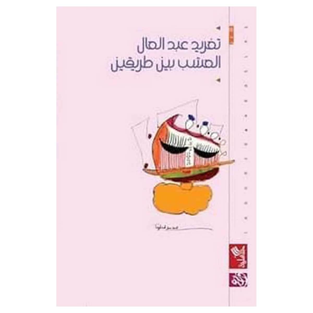 العشب بين طريقين