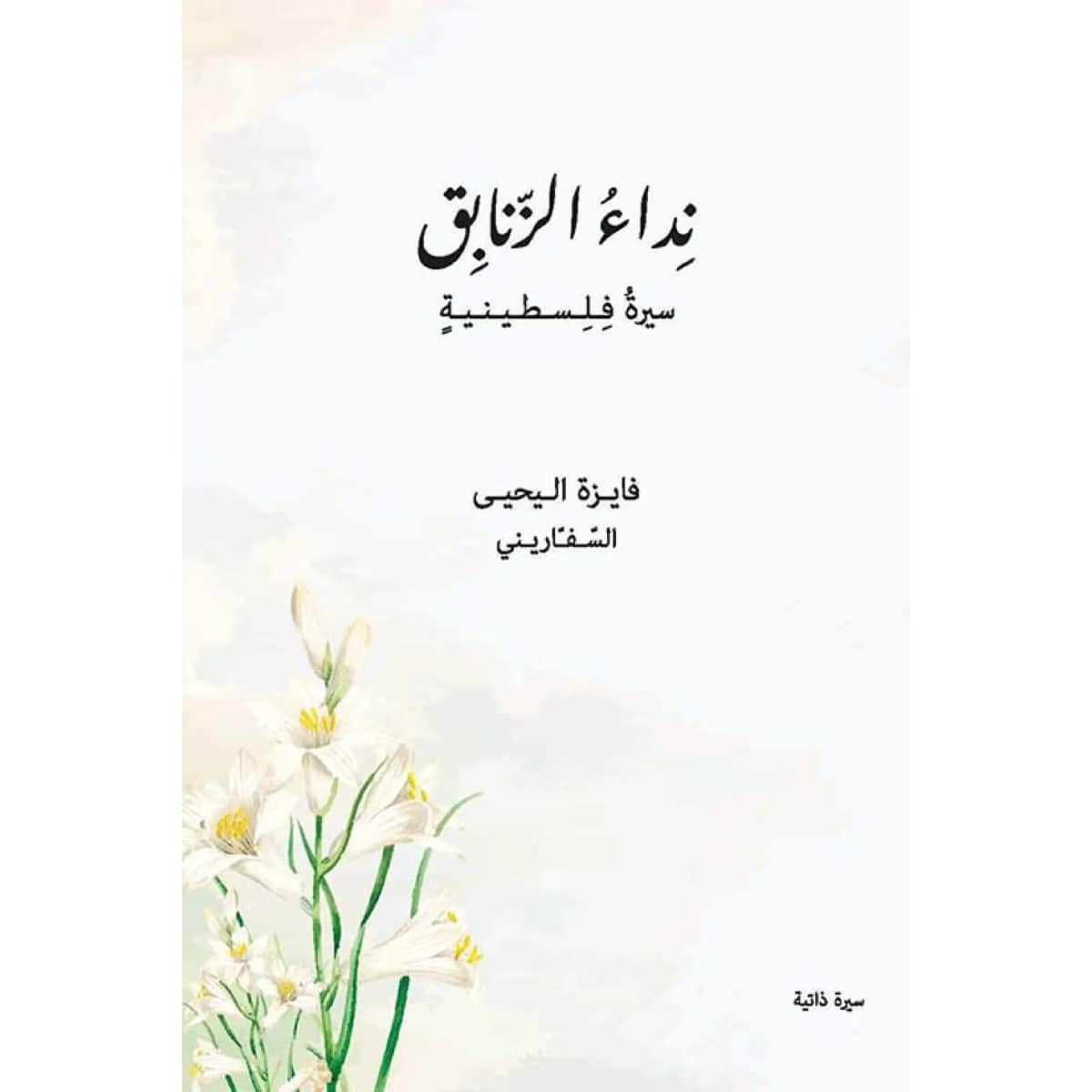 نداء الزنابق - سيرة فلسطينية