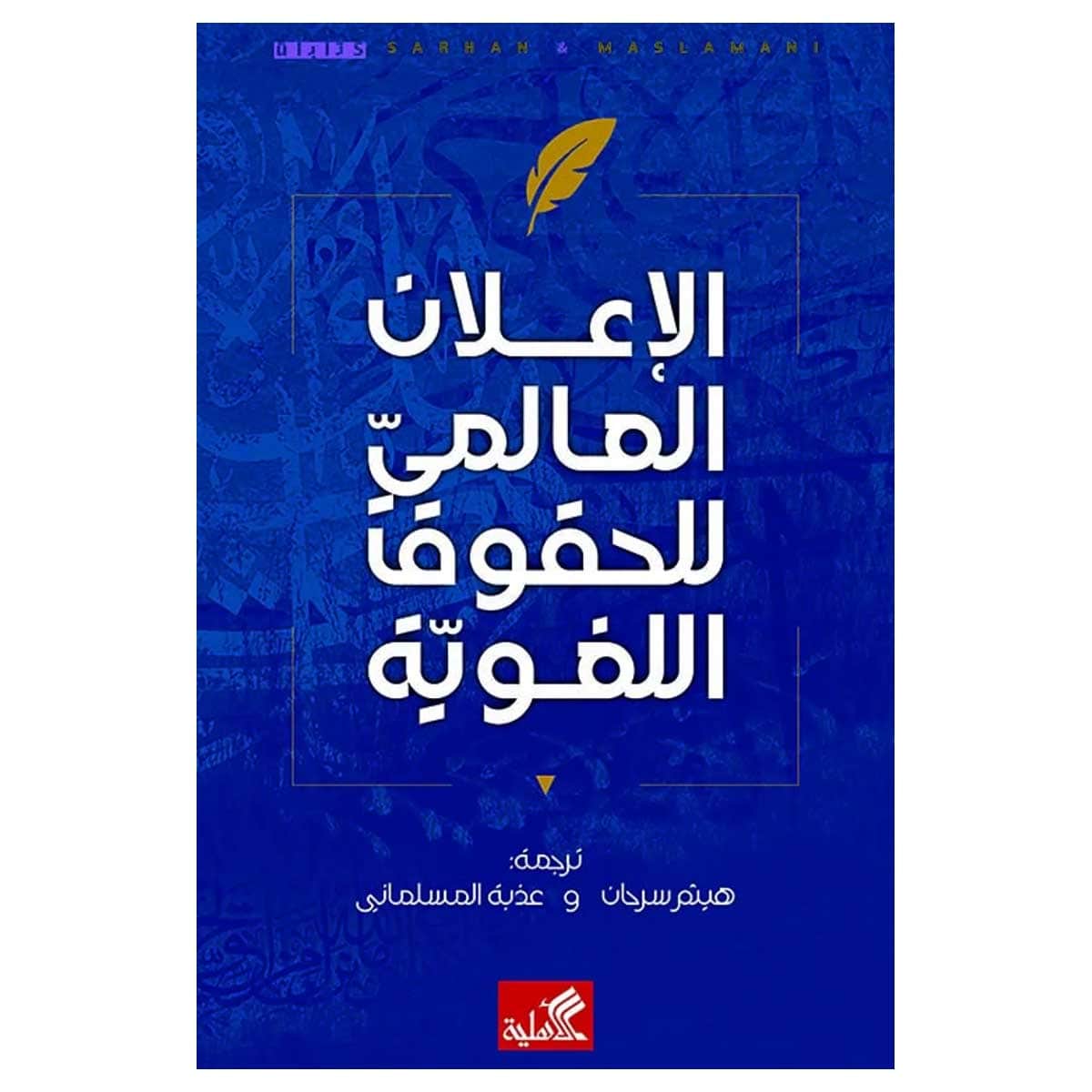 الإعلان العالمي للحقوق اللغوية