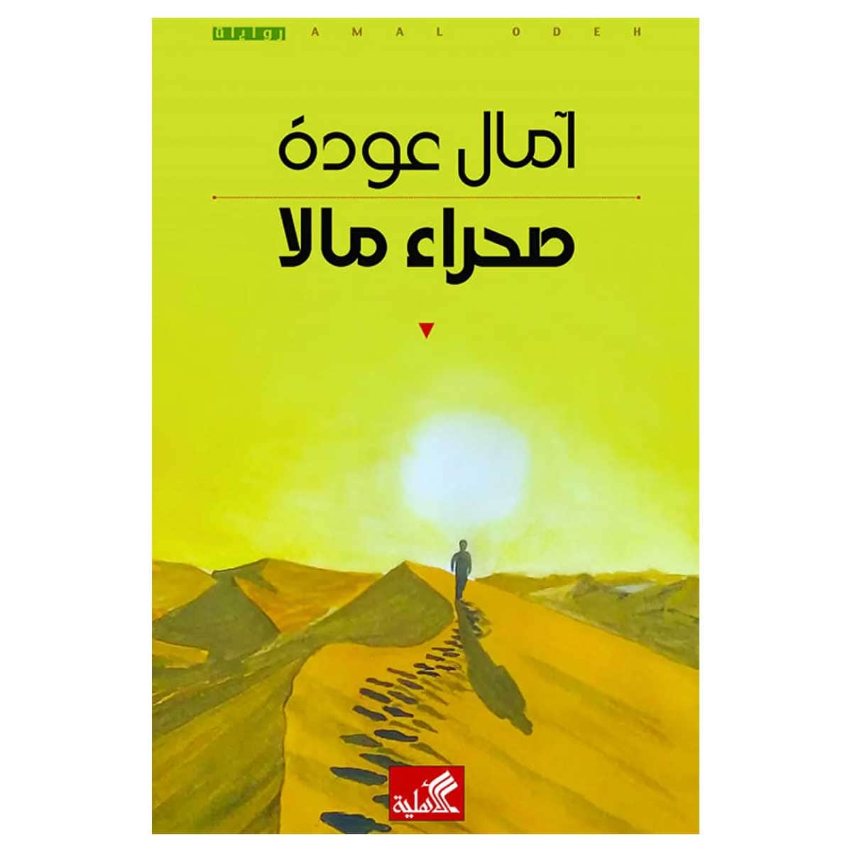 صحراء مالا