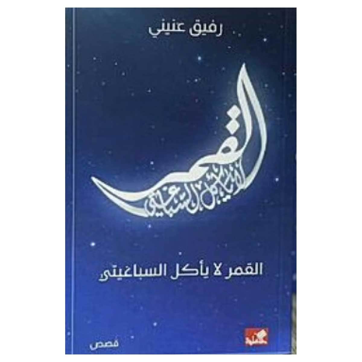 القمر لا يأكل السباغيتي