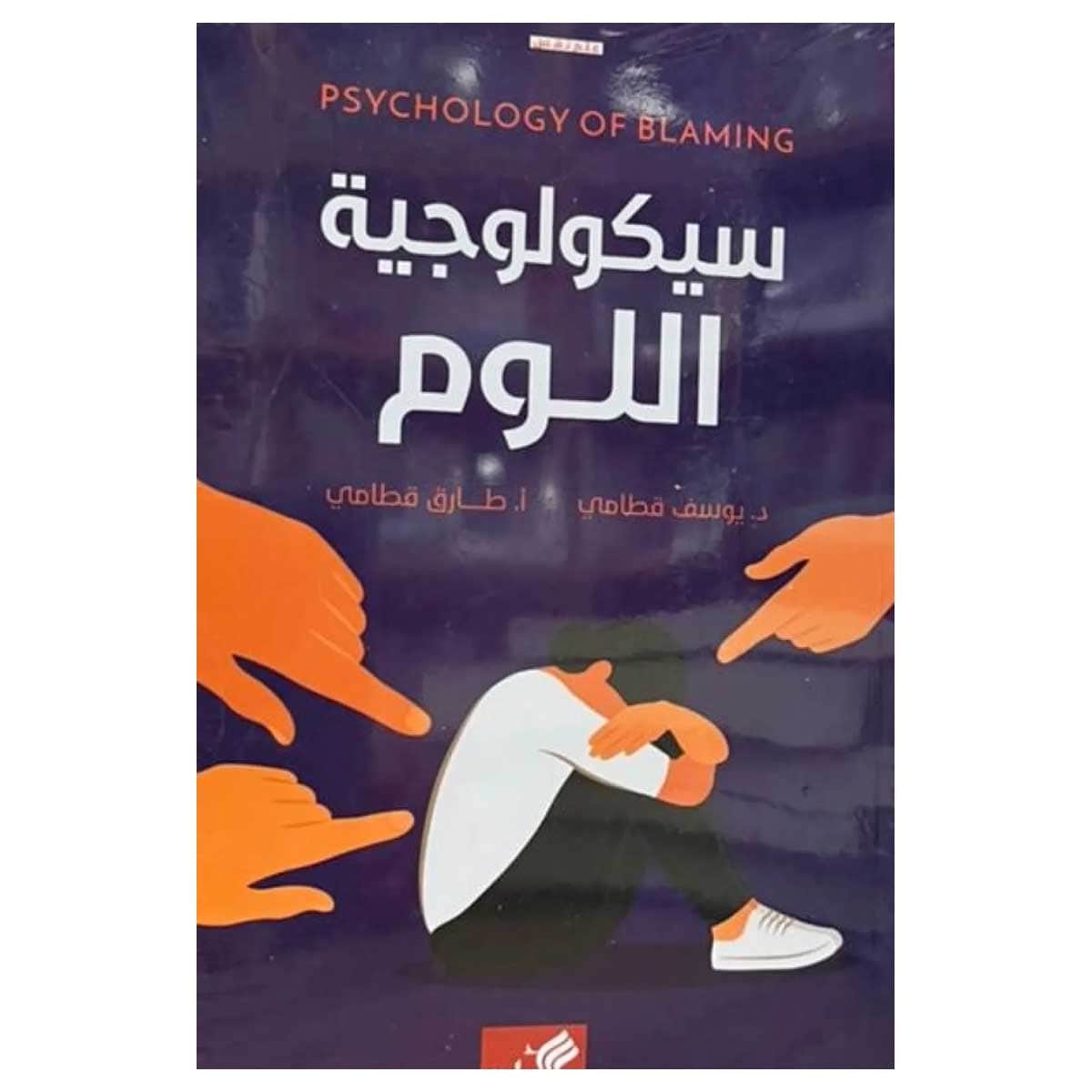 سيكولوجية اللوم