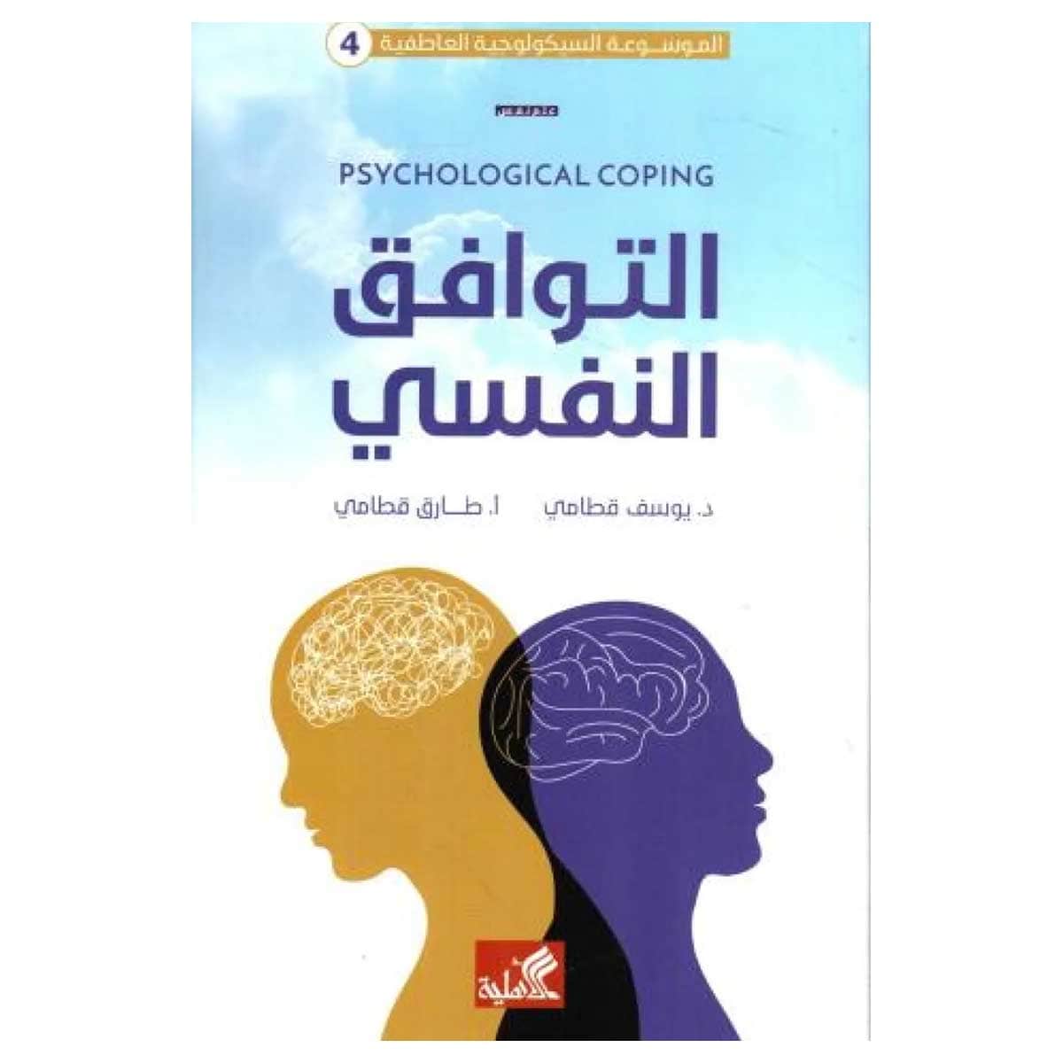 التوافق النفسي