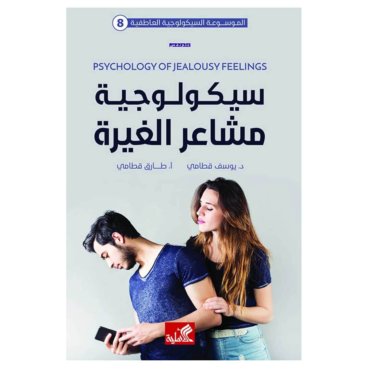 سيكولوجية مشاعر الغيرة