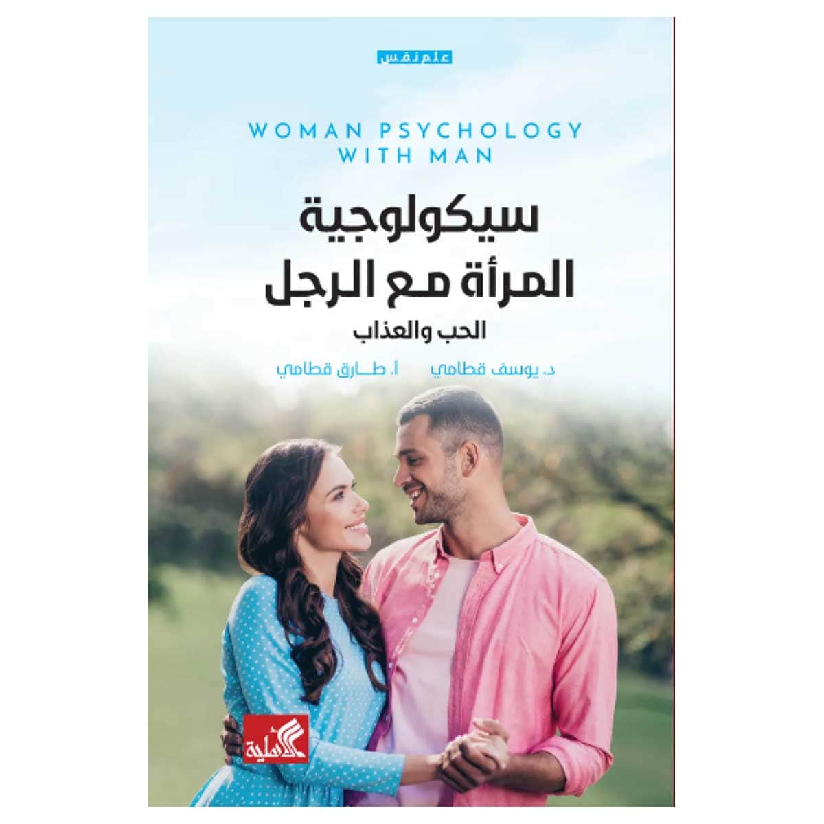 سيكولوجية المراة مع الرجل