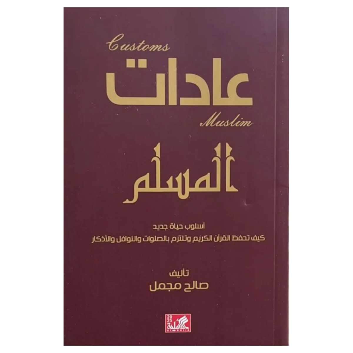 عادات المسلم
