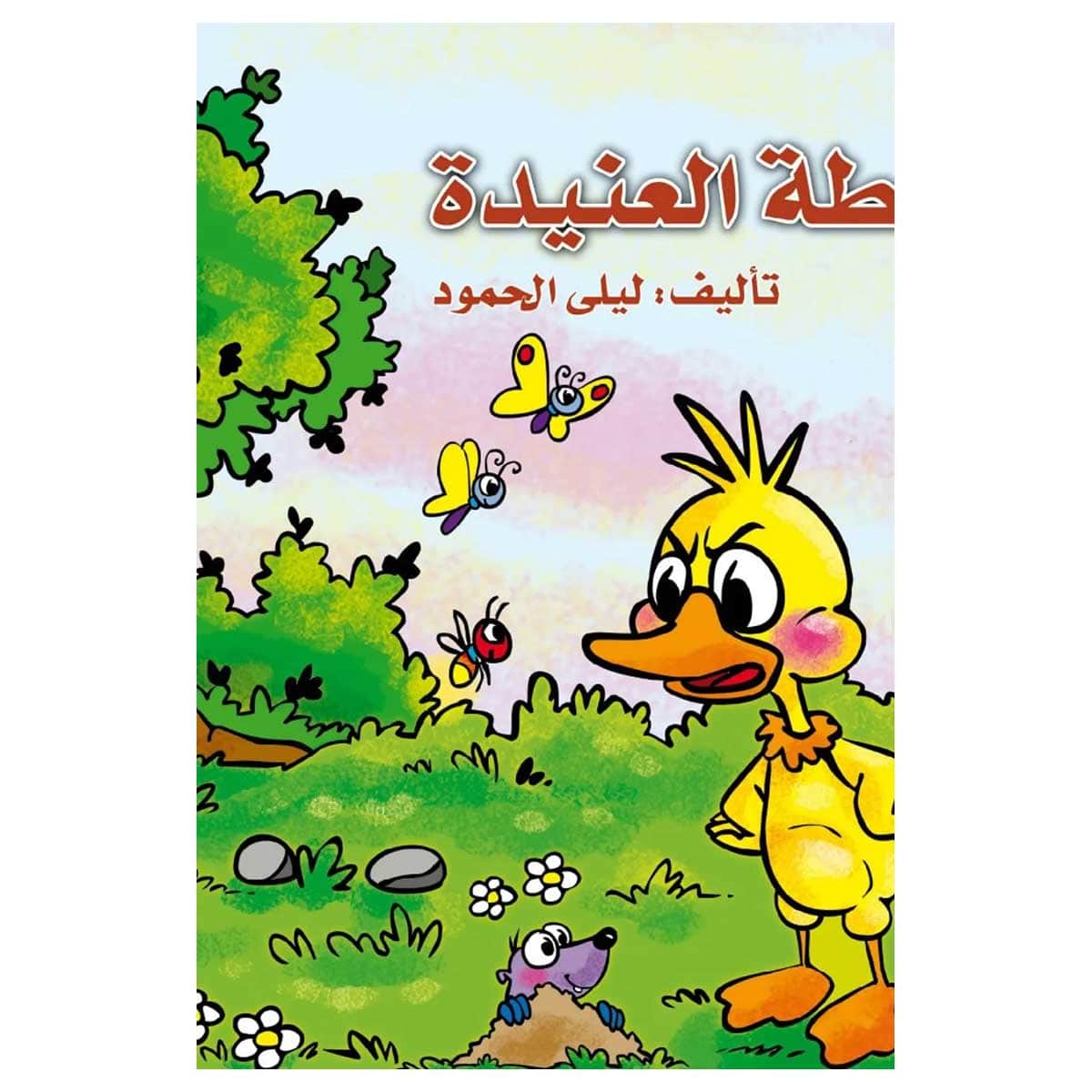 البطة العنيدة