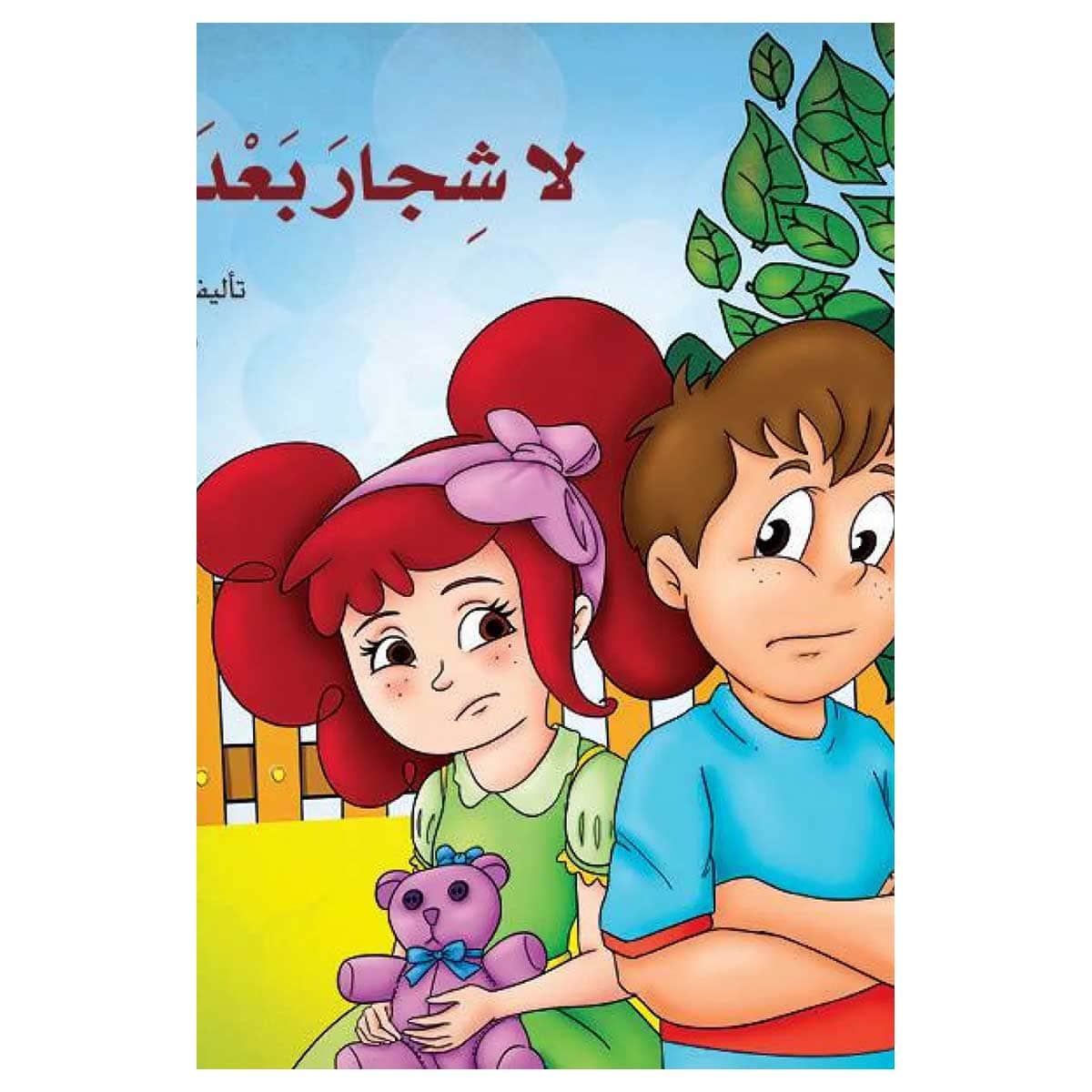 لا شجار بعد اليوم