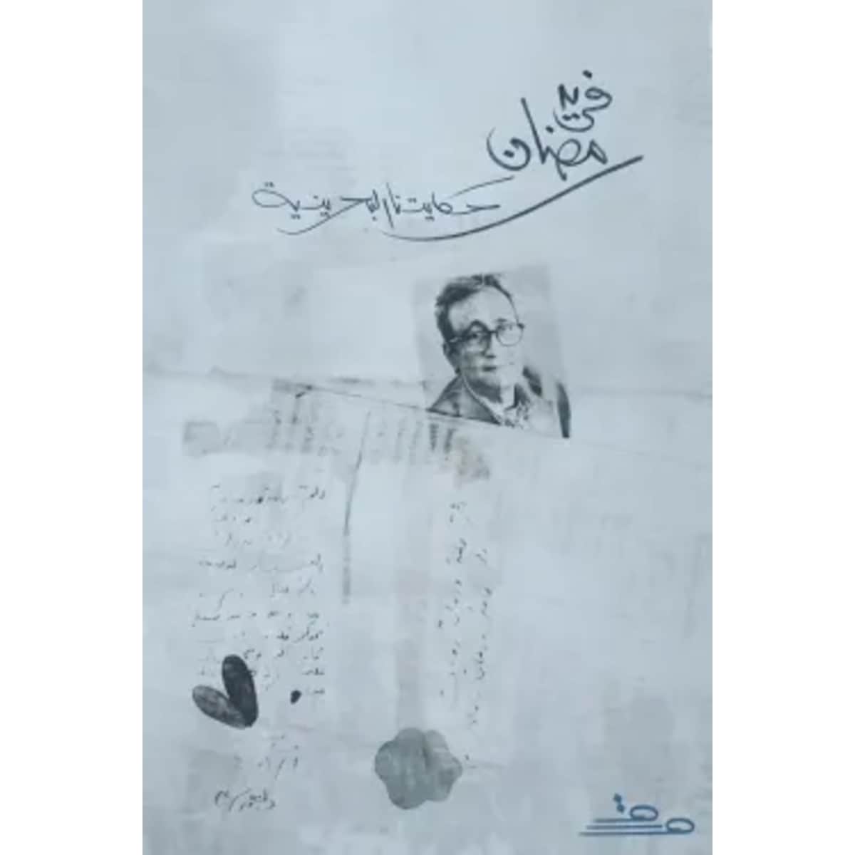 فريد رمضان حكايتنا البحرينية