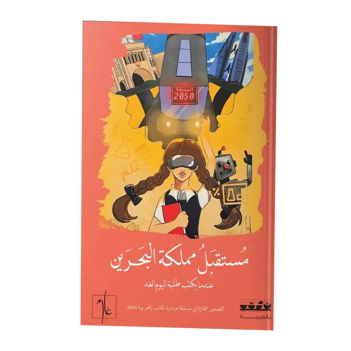 مستقبل مملكة البحرين