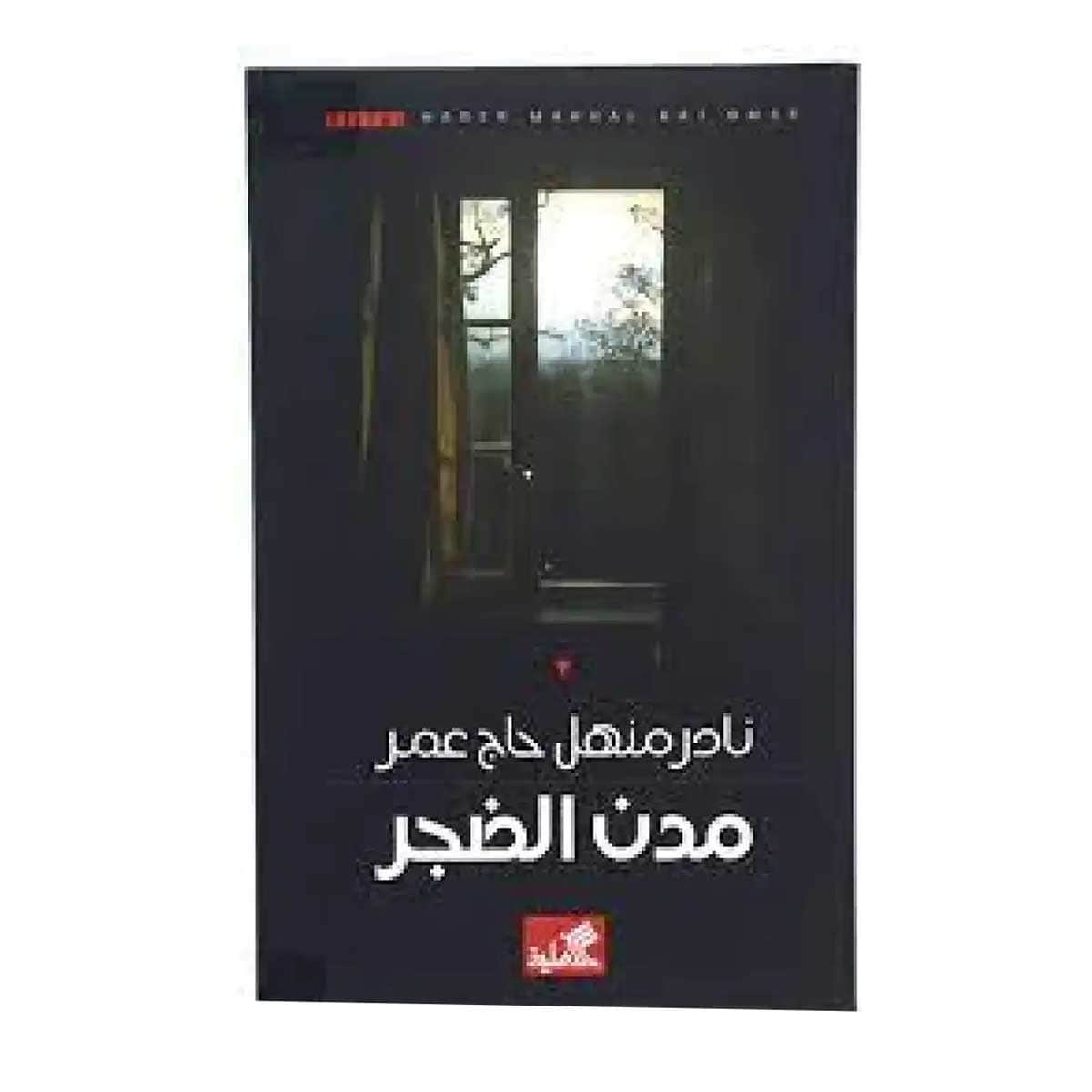 مدن الضجر