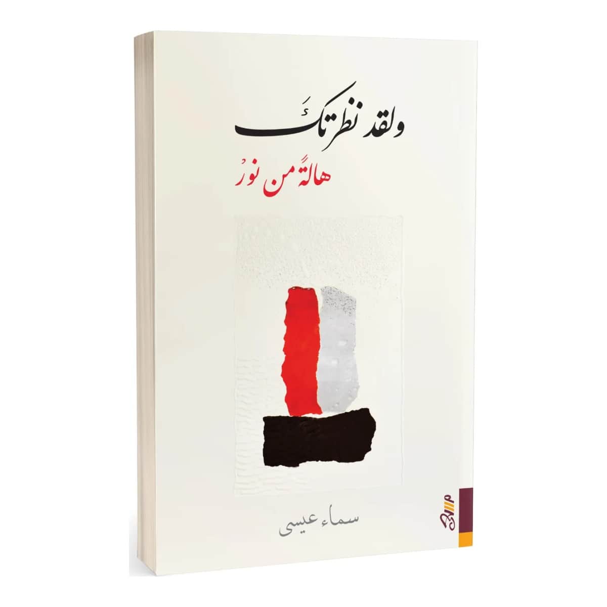 ولقد نظرتك هالة من نور