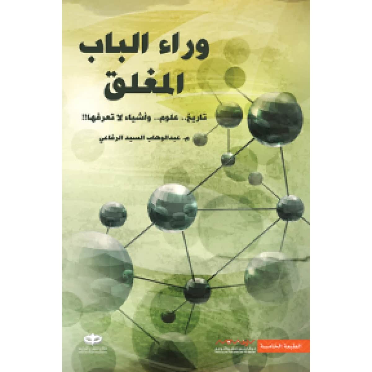 وراء الباب المغلق