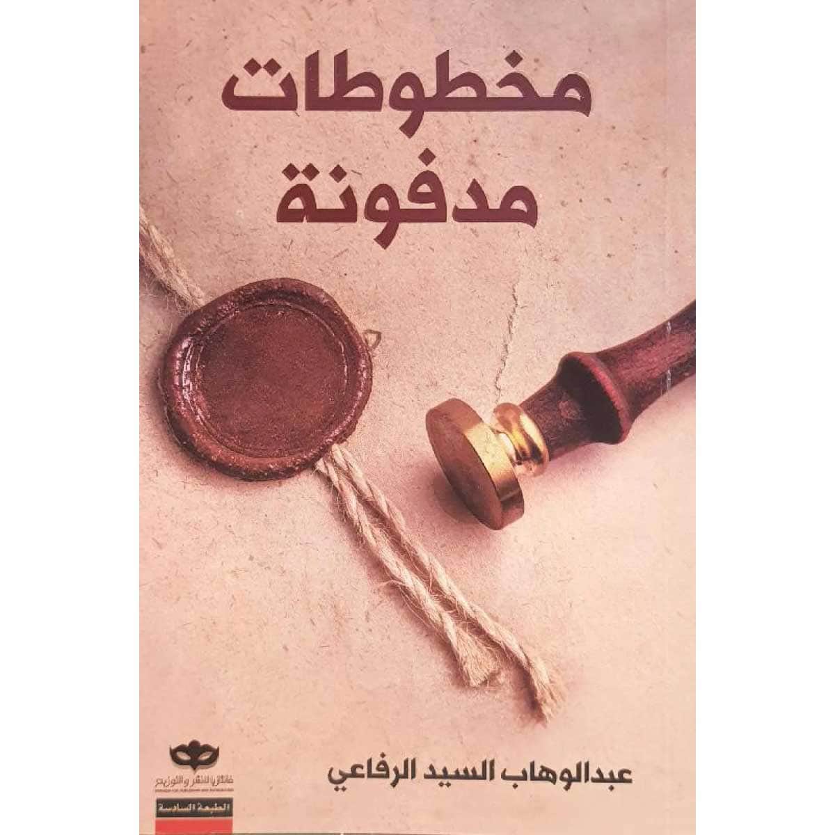 مخطوطات مدفونة