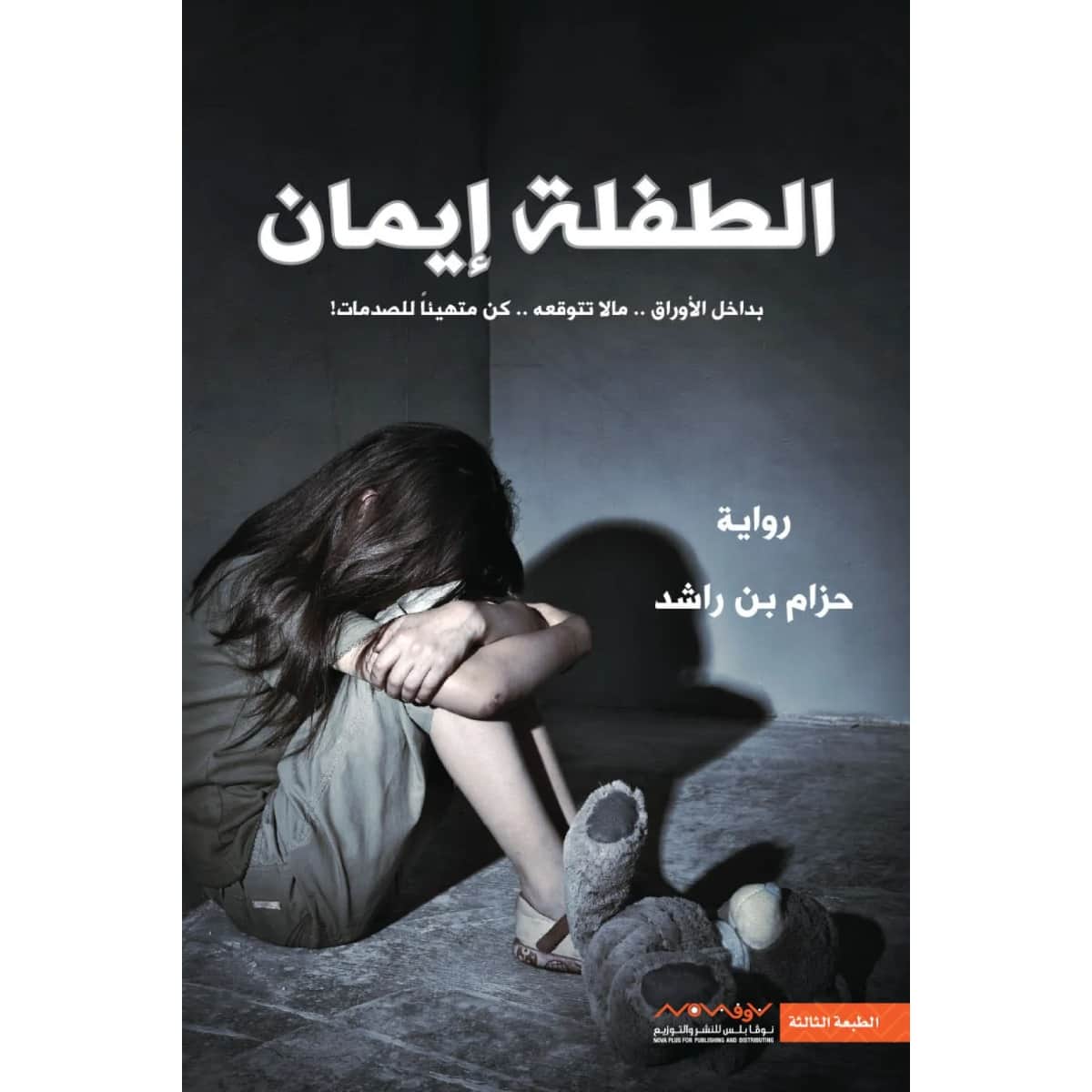 الطفلة إيمان1 (بداخل الأوراق ما لا تتوقعه كن متهيأ للصدمات)