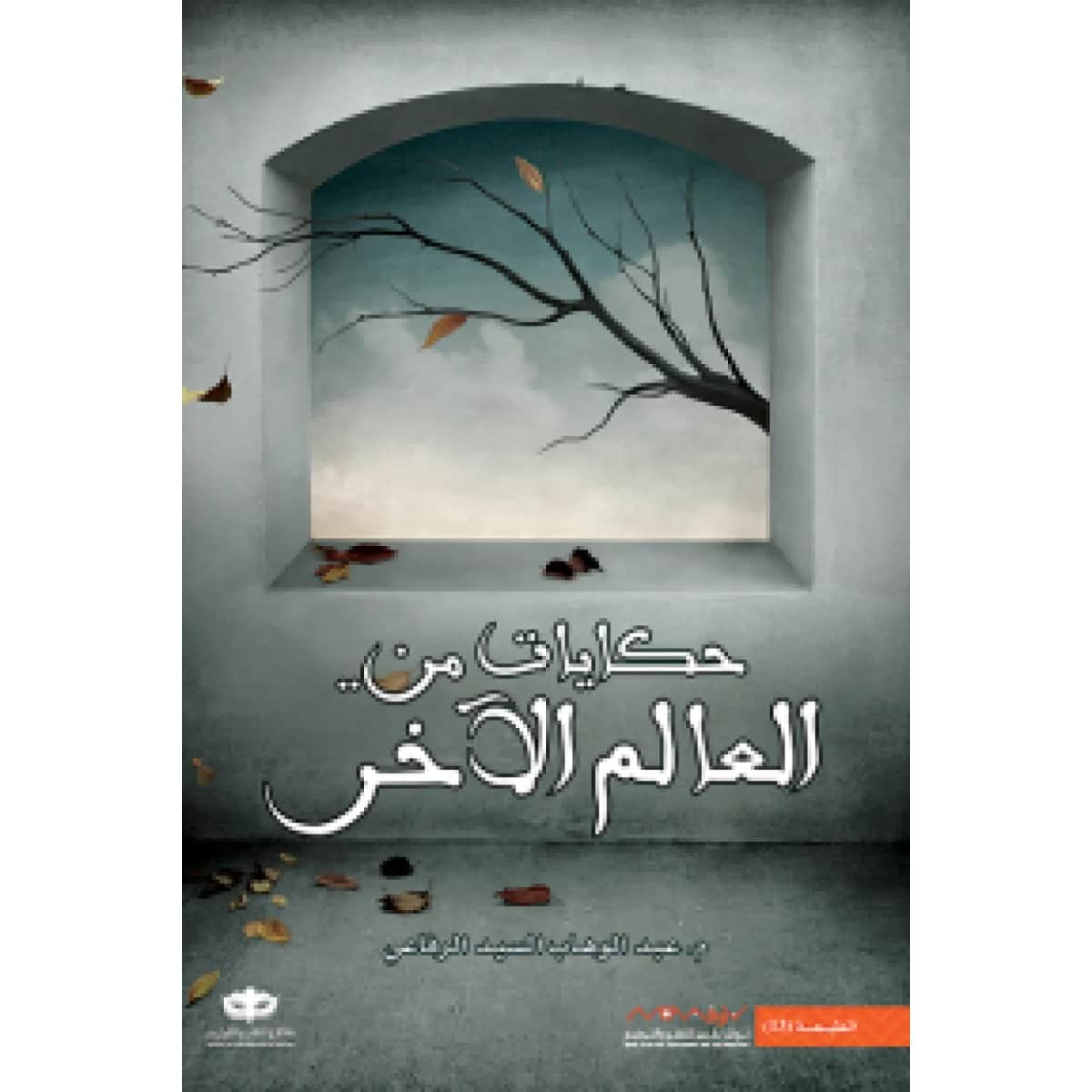 حكايات من العالم الآخر