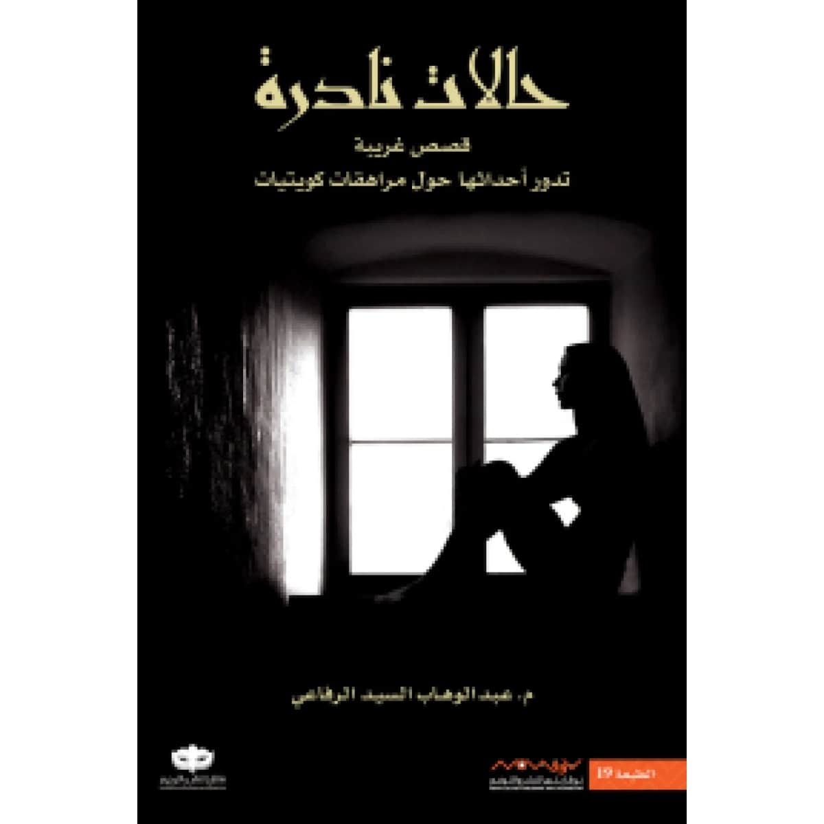 حالات نادرة 1
