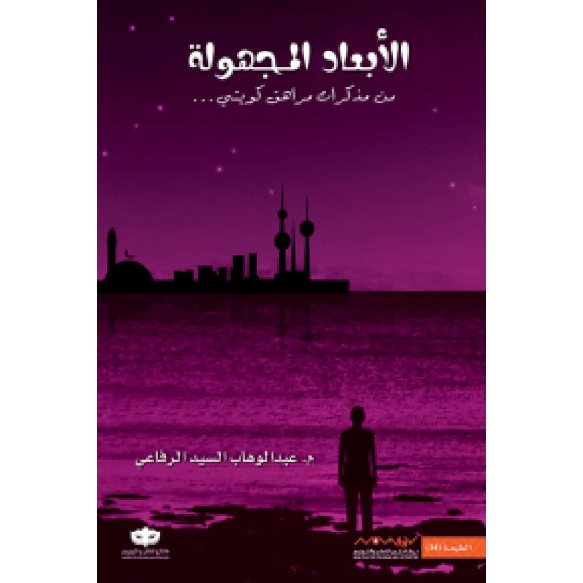 الأبعاد المجهولة 1