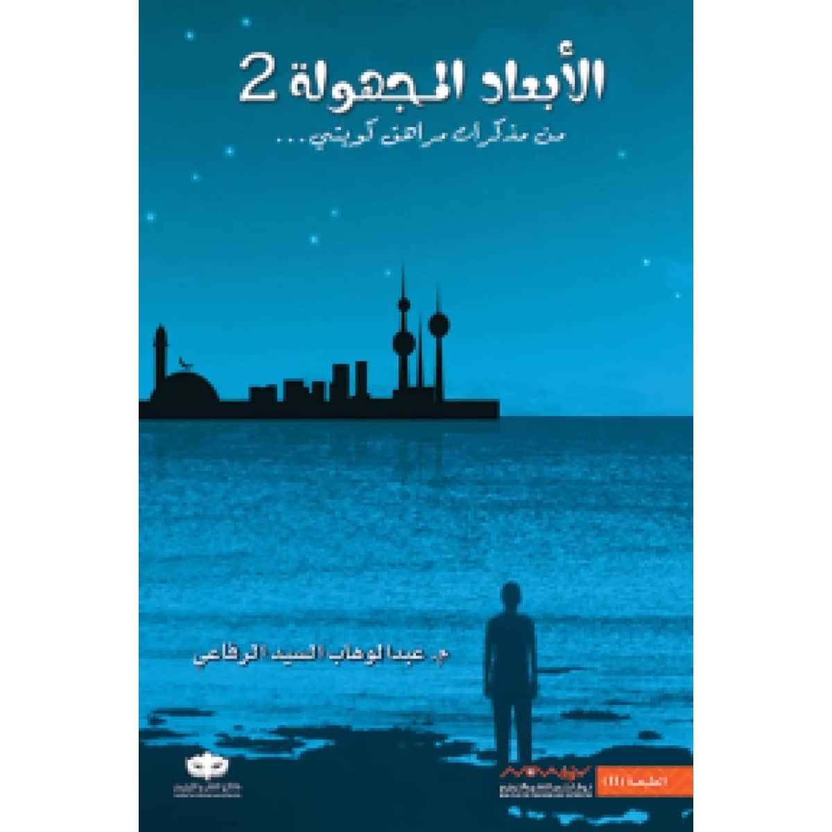 الأبعاد المجهولة 2